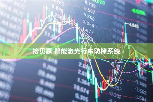 拾贝赢 智能激光行车防撞系统