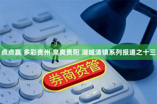 点点赢 多彩贵州 爽爽贵阳 湖城清镇系列报道之十三