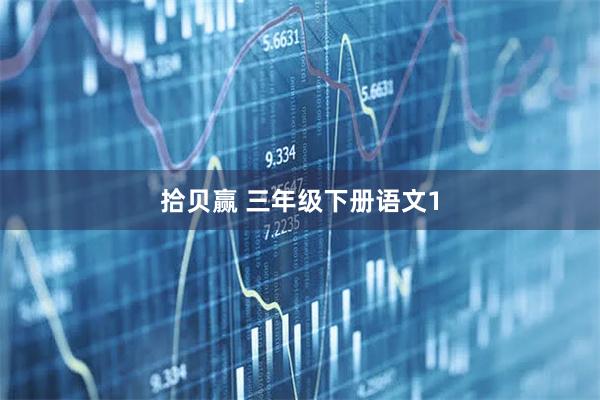 拾贝赢 三年级下册语文1